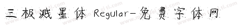三极溅墨体 Regular字体转换